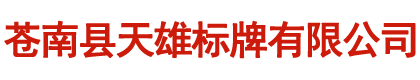 蒼南縣天雄標牌有限公司